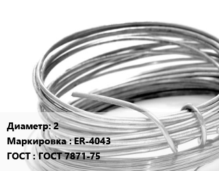 Алюминиевая проволока 2 ER-4043 ГОСТ: ГОСТ 7871-75, кг, сварочная, катушка цена от 532.69 Тг / т, где купить, условия доставки в Актобе и Актюбинской области